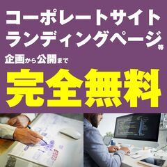 ホームページ・ランディングページなど、企画から公開まで「完…