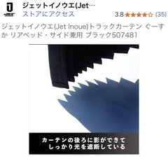 車内　カーテンの画像