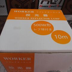 メーカー不明 投光器 未使用 【ハンズクラフト宜野湾店】の画像