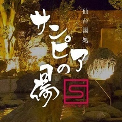サンピアの湯　入浴回数券2枚【期限25.12.19】の画像