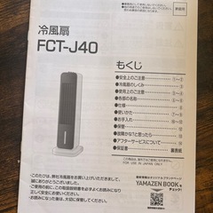 冷風扇 キャスター付き 押しボタン式 風量3段階 オートルーバー FCT-J40(WH) 山善 YAMAZEN  の画像
