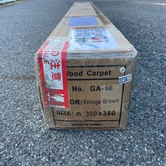 J7P2399 未開封 Wood Carpet ウッドカーペット GA-66 8畳 350×350 木目 カーペット ヴィンテージブラウン 洋間の画像