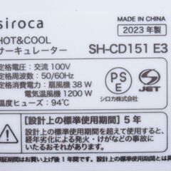 Siroca シロカ Hot&Cool サーキュレーター SH-CD151E3 2023年製 G-2489の画像