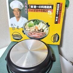 未使用　陳健一　アルミすき焼き鍋 26cm　タマハシ　ガス火専用の画像