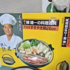 未使用　陳健一　アルミすき焼き鍋 26cm　タマハシ　ガス火専用の画像