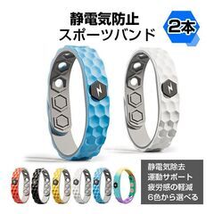 静電気防止 ブレスレット 2本 マイナスイオン スポーツバンド シリコン 軽量 防水 スポーツ 運動サポート 静電気除去 冬 ビリビリ回避 リストバンド 男女兼用の画像