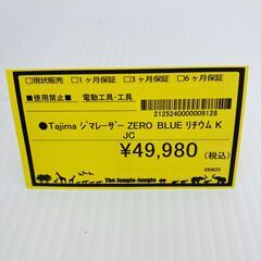 A-574【リユースのサカイ野々市店】ジモティ来店特価‼ Tajima ジマレーザー ZERO BLUE リチウム KJC 通電チェック＆クリーニング済みの画像