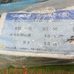 allsafe ⅢE-50 スリングベルト 1.6t 5m1組セット【野田愛宕店】【店頭取引限定】【未使用】の画像