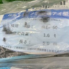 allsafe ⅢE-50 スリングベルト 1.6t 5m1組セット【野田愛宕店】【店頭取引限定】【未使用】の画像