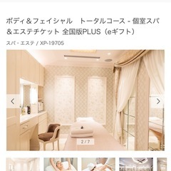 個室スパ&エステチケット 全国版PLUS（e ギフト）の画像