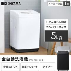 アイリスオーヤマ 洗濯機 5.0kg ホワイト IAW-T504 ガチ落ち大水流洗浄 部屋干しモード 新生活 一人暮らしの画像