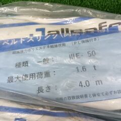 allsafe ⅢE-50 スリングベルト 1.6t 4m 1組セット【野田愛宕店】【店頭取引限定】【未使用】の画像