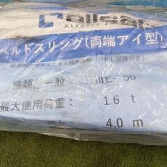 allsafe ⅢE-50 スリングベルト 1.6t 4m 1組セット【野田愛宕店】【店頭取引限定】【未使用】の画像