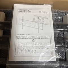【未使用】テレビ壁掛け金具 上下左右角度調節ロングアーム　PLB-137Sの画像