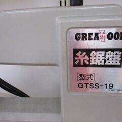 グレートツール GTSS-19 卓上糸のこ盤 中古品 【ハンズクラフト宜野湾店】の画像