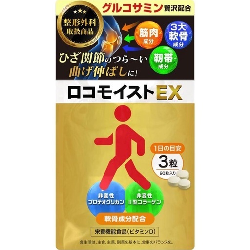 【新品未使用】ロコモイスト EX グルコサミン プロテオグリカン コラーゲン イタドリ 高配合