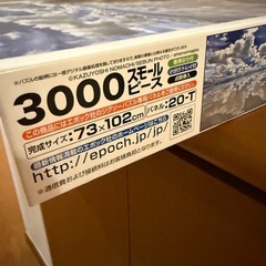 【差し上げます】ジグソーパズル3,000ピースの画像