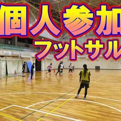 11/23 フットサルMIX個人参加 19時～ 【栗東市民体育館】