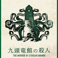 下北沢・11/22(土)15:00・マーダーミステリー『九…