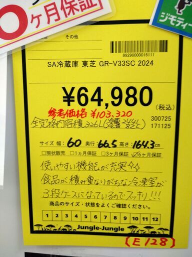 リユースのサカイ浦和店 【E128】SA冷蔵庫 東芝 GR-V33SC 2024