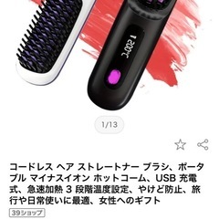 今期ヒット商品❗️コードレスストレートナーブラシの画像