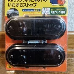 いたずら防止器具の画像