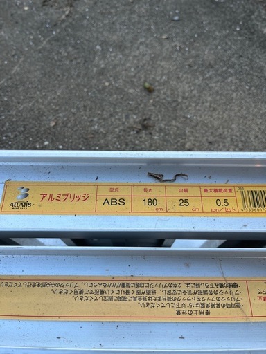アルミブリッジ
