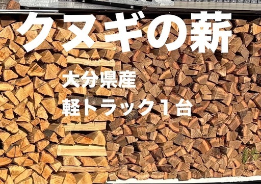 大分県産薪　クヌギ　引き取り、配達可