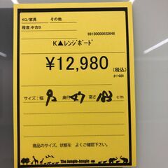 【ジャングルジャングル和歌山店】【Wa3290】レンジボード　リユースショップ リサイクルショップ 中古家具 中古家電 中古自転車 古着 冷蔵庫の画像