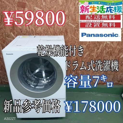 設置まで対応　新生活応援　Panasonic　キューブルドラム式洗濯機　7㌔ 乾燥機能付き