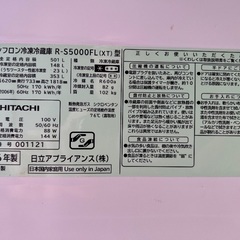 日立 501リットル冷蔵庫 2016年製造の画像