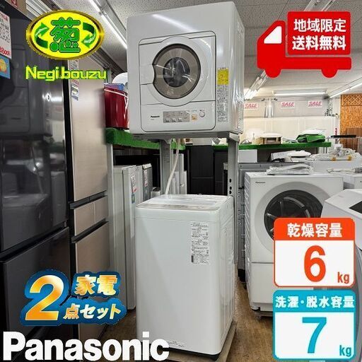 地域限定送料無料　美品 家電セット【 Panasonic 】パナソニック 全自動洗濯機・衣類乾燥機 2点セット １人暮らしにピッタリ！
