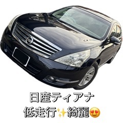 日産ティアナ XE 低低走行!! 綺麗!!