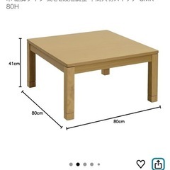 山善　こたつ　80×80の画像