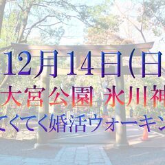 てくてく婚活ウォーキングin 大宮公園 氷川神社