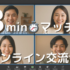 【無料】3minマッチ!オンライン交流会🎦自己紹介のみ✨連…