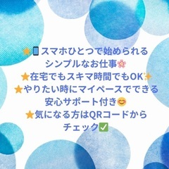 🌸 在宅で一緒に活動できる仲間を募集しています 🌸
