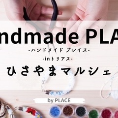 2/7(土)8(日)トリアスひさやまマルシェ出店者さん募集…