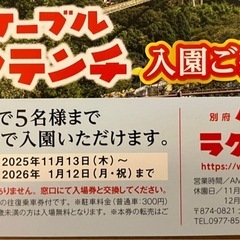 ラクテンチ入園ご招待券　5名様分　　　　の画像