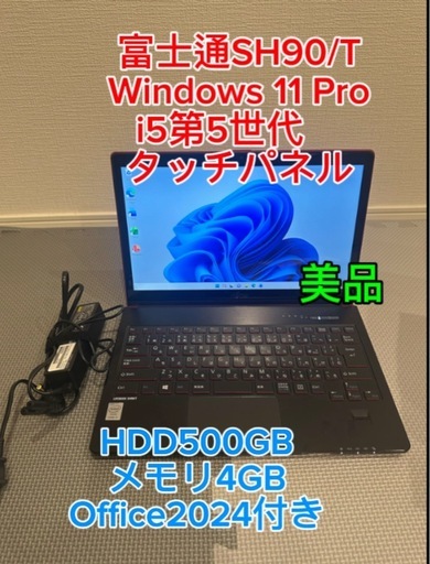 富士通SH90/T i5 タッチパネルWin11 office 2024