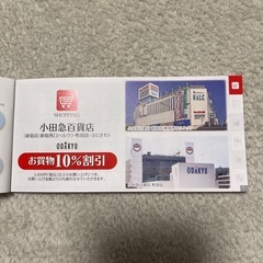 小田急電鉄　株主優待券の画像