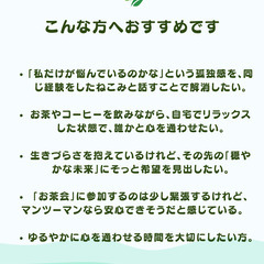 無料Zoomお茶会募集：マンツーマンで心ふれあう60分♪HSP毒親サバイバーの画像