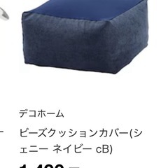 【販売中】ニトリビーズクッションの画像