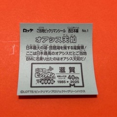 オアシス天如［滋賀］ビックリマンの画像