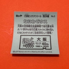 なにわゼウス［大阪］ビックリマンの画像