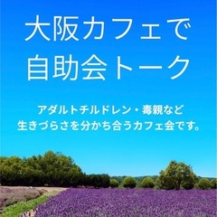 ⭐️12/11(木)13時〜大阪カフェで自助会トーク（毒親…