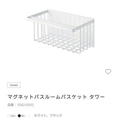 タワー　マグネットバスルームバスケット
の画像