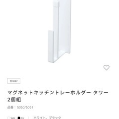 タワー　マグネットキッチントレーホルダー
の画像