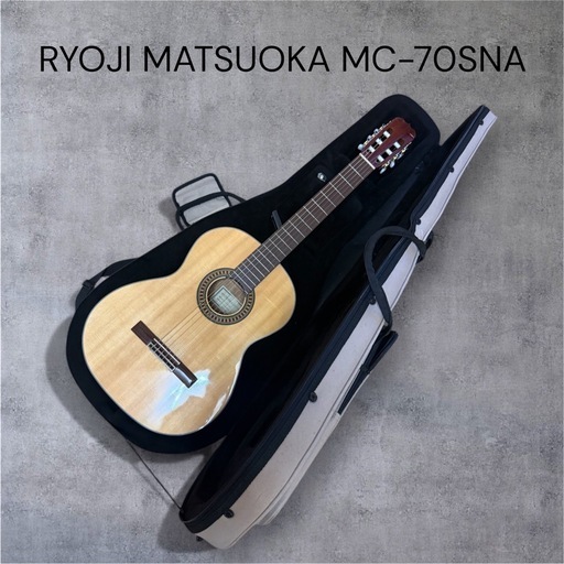 【美品】松岡良治 MC-70SNA クラシックギター セミHケース付