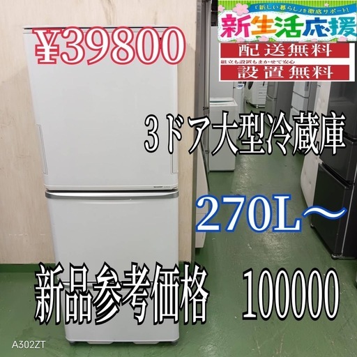 【118】設置まで対応　新生活応援　学生　社会人　3ドア　大型冷蔵庫　270L〜400L